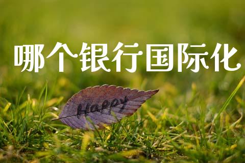 哪个银行国际化_期货交易_第1张_财经时评_基金分析_期货交易_金融机构_外汇汇率_债券投资 哪个银行国际化_https://wap.hpmsj.cn_期货交易_第1张