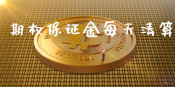 期权保证金每天清算_https://wap.hpmsj.cn_外汇汇率_第1张