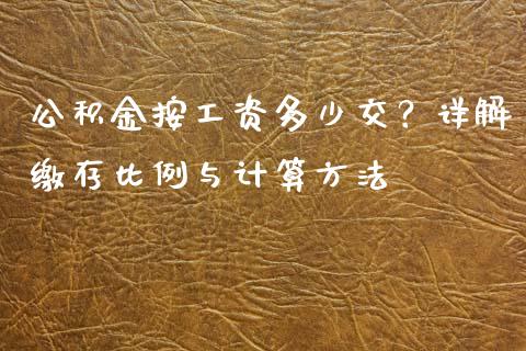 公积金按工资多少交？详解缴存比例与计算方法_https://wap.hpmsj.cn_债券投资_第1张