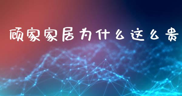 顾家家居为什么这么贵_https://wap.hpmsj.cn_外汇汇率_第1张