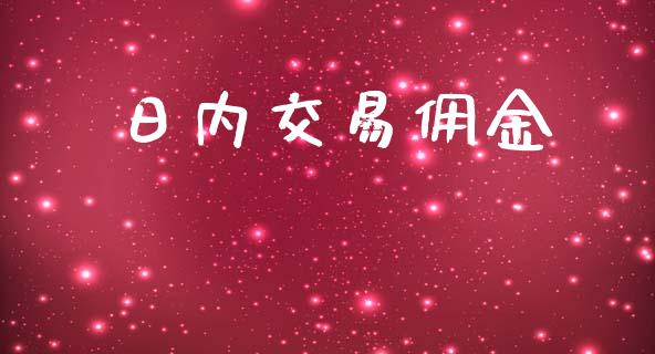 日内交易佣金_https://wap.hpmsj.cn_金融机构_第1张