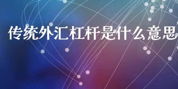 传统外汇杠杆是什么意思_https://wap.hpmsj.cn_金融机构_第1张