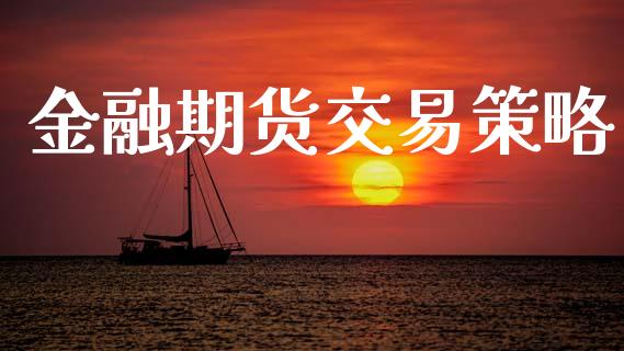 金融期货交易策略_https://wap.hpmsj.cn_债券投资_第1张