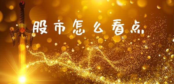 股市怎么看点_https://wap.hpmsj.cn_基金分析_第1张