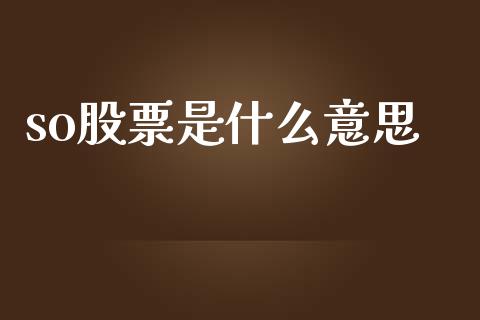 so股票是什么意思_https://wap.hpmsj.cn_财经时评_第1张