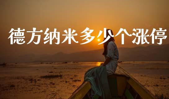 德方纳米多少个涨停_https://wap.hpmsj.cn_基金分析_第1张