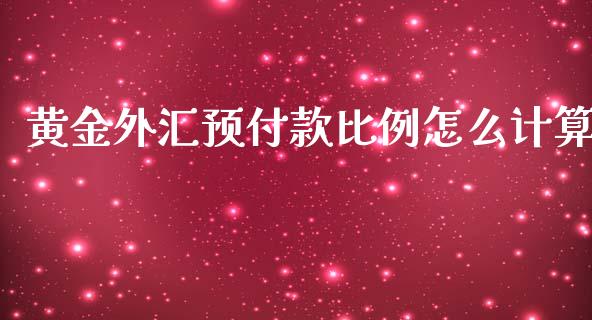 黄金外汇预付款比例怎么计算_https://wap.hpmsj.cn_期货交易_第1张