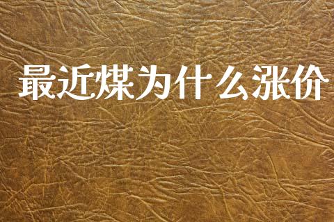 最近煤为什么涨价_https://wap.hpmsj.cn_外汇汇率_第1张