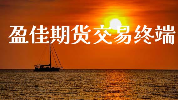 盈佳期货交易终端_https://wap.hpmsj.cn_外汇汇率_第1张
