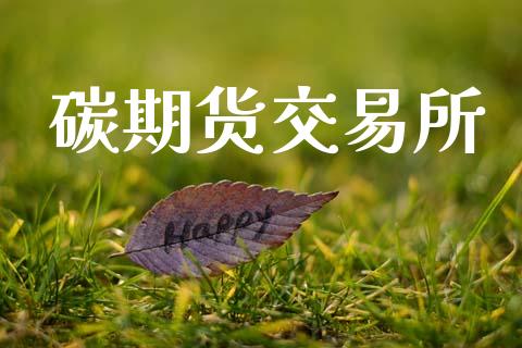 碳期货交易所_https://wap.hpmsj.cn_金融机构_第1张