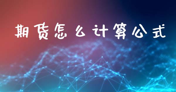 期货怎么计算公式_https://wap.hpmsj.cn_金融机构_第1张