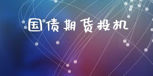 国债期货投机_https://wap.hpmsj.cn_债券投资_第1张