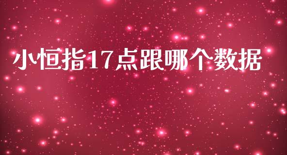 小恒指17点跟哪个数据_https://wap.hpmsj.cn_财经时评_第1张