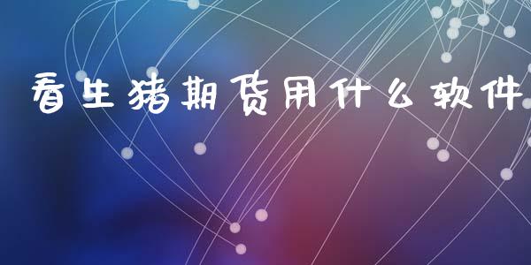看生猪期货用什么软件_https://wap.hpmsj.cn_金融机构_第1张