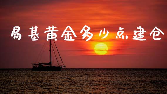 易基黄金多少点建仓_https://wap.hpmsj.cn_财经时评_第1张