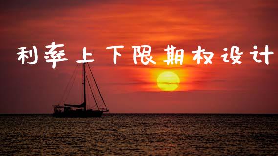 利率上下限期权设计_https://wap.hpmsj.cn_财经时评_第1张