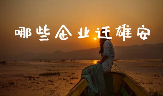 哪些企业迁雄安_https://wap.hpmsj.cn_债券投资_第1张
