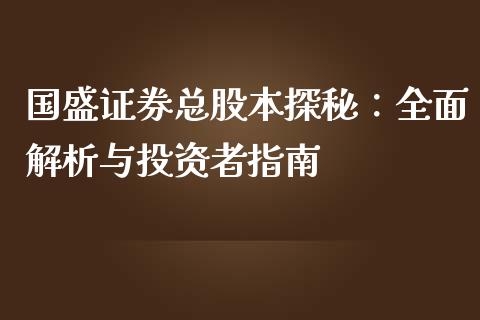 国盛证券总股本探秘：全面解析与投资者指南_https://wap.hpmsj.cn_外汇汇率_第1张