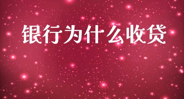 银行为什么收贷_https://wap.hpmsj.cn_期货交易_第1张