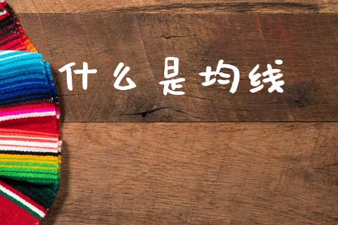 什么是均线_https://wap.hpmsj.cn_金融机构_第1张