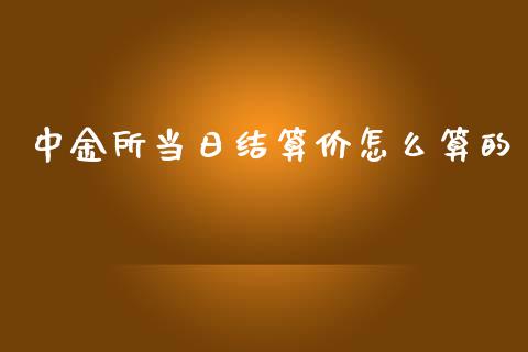 中金所当日结算价怎么算的_期货交易_第1张_财经时评_基金分析_期货交易_金融机构_外汇汇率_债券投资 中金所当日结算价怎么算的_https://wap.hpmsj.cn_期货交易_第1张