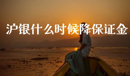 沪银什么时候降保证金_外汇汇率_第1张_财经时评_基金分析_期货交易_金融机构_外汇汇率_债券投资 沪银什么时候降保证金_https://wap.hpmsj.cn_外汇汇率_第1张