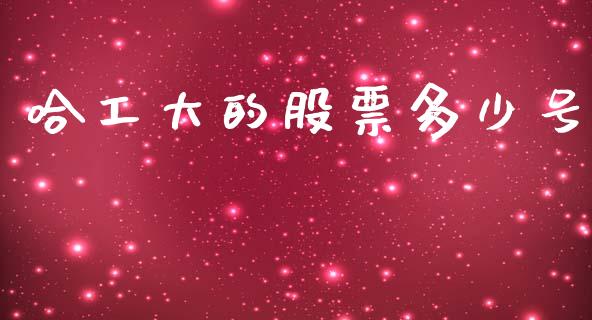 哈工大的股票多少号_https://wap.hpmsj.cn_财经时评_第1张