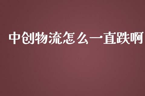 中创物流怎么一直跌啊_https://wap.hpmsj.cn_债券投资_第1张