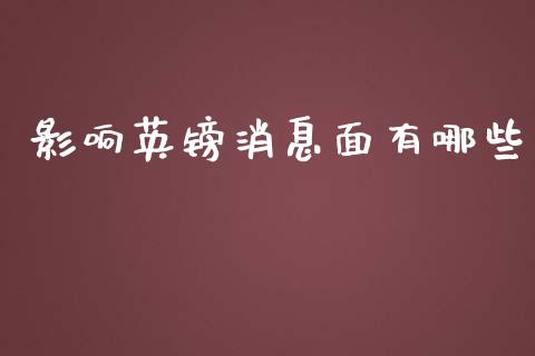影响英镑消息面有哪些_https://wap.hpmsj.cn_财经时评_第1张