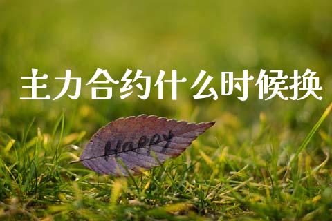 主力合约什么时候换_https://wap.hpmsj.cn_期货交易_第1张