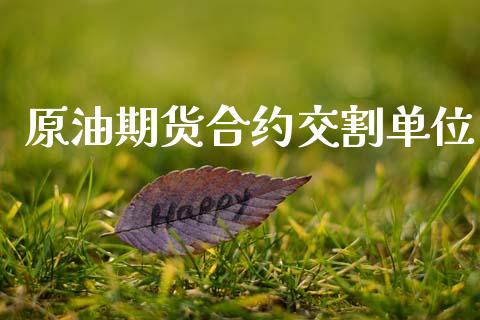 原油期货合约交割单位_https://wap.hpmsj.cn_期货交易_第1张