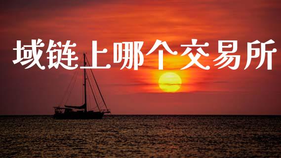 域链上哪个交易所_金融机构_第1张_财经时评_基金分析_期货交易_金融机构_外汇汇率_债券投资 域链上哪个交易所_https://wap.hpmsj.cn_金融机构_第1张
