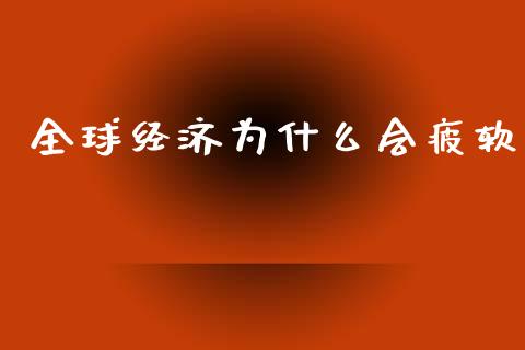 全球经济为什么会疲软_https://wap.hpmsj.cn_债券投资_第1张