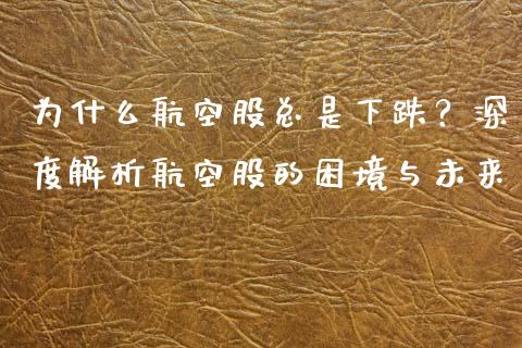 为什么航空股总是下跌？深度解析航空股的困境与未来_https://wap.hpmsj.cn_财经时评_第1张