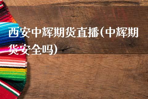 西安中辉期货直播(中辉期货安全吗)_基金分析_第1张_财经时评_基金分析_期货交易_金融机构_外汇汇率_债券投资 西安中辉期货直播(中辉期货安全吗)_https://wap.hpmsj.cn_基金分析_第1张