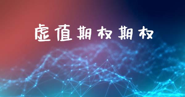 虚值期权期权_https://wap.hpmsj.cn_基金分析_第1张