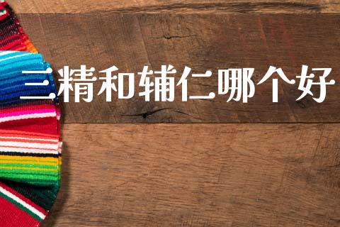 三精和辅仁哪个好_https://wap.hpmsj.cn_基金分析_第1张