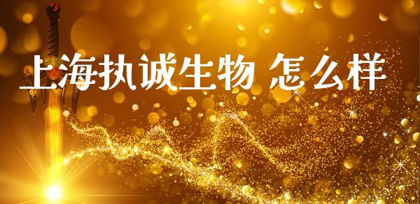 上海执诚生物 怎么样_https://wap.hpmsj.cn_期货交易_第1张