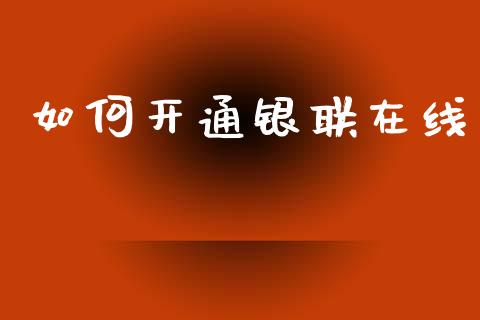 如何开通银联在线_https://wap.hpmsj.cn_财经时评_第1张