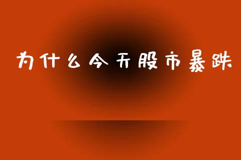 为什么今天股市暴跌_https://wap.hpmsj.cn_基金分析_第1张