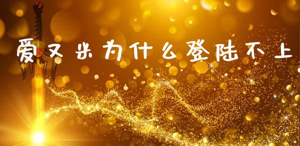 爱又米为什么登陆不上_https://wap.hpmsj.cn_外汇汇率_第1张