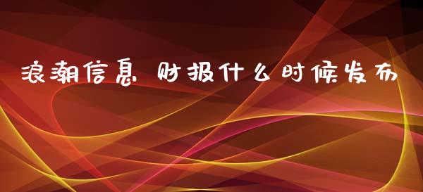 浪潮信息 财报什么时候发布_https://wap.hpmsj.cn_债券投资_第1张