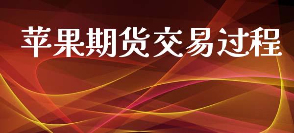 苹果期货交易过程_https://wap.hpmsj.cn_基金分析_第1张