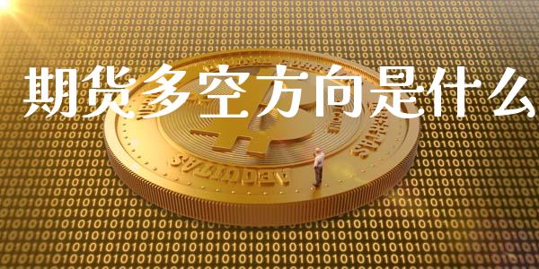 期货多空方向是什么_https://wap.hpmsj.cn_期货交易_第1张