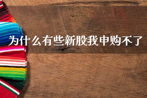 为什么有些新股我申购不了_https://wap.hpmsj.cn_基金分析_第1张