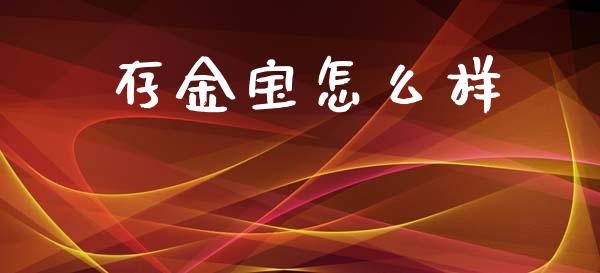 存金宝怎么样_https://wap.hpmsj.cn_外汇汇率_第1张