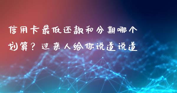 信用卡最低还款和分期哪个划算？过来人给你说道说道_https://wap.hpmsj.cn_财经时评_第1张