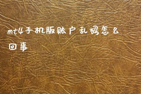 mt4手机版账户乱码怎么回事_https://wap.hpmsj.cn_财经时评_第1张