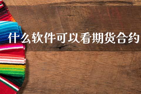 什么软件可以看期货合约_https://wap.hpmsj.cn_债券投资_第1张