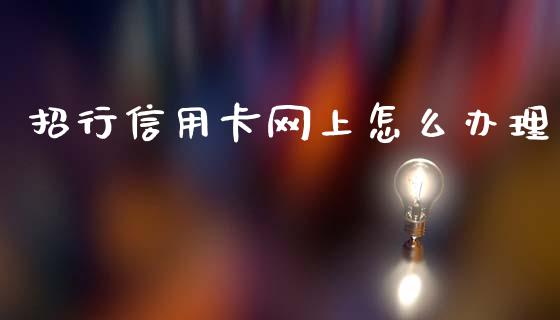 招行信用卡网上怎么办理_https://wap.hpmsj.cn_债券投资_第1张